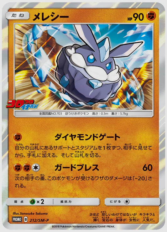 メレシー(PROMO) [SM-P. 212/SM-P]