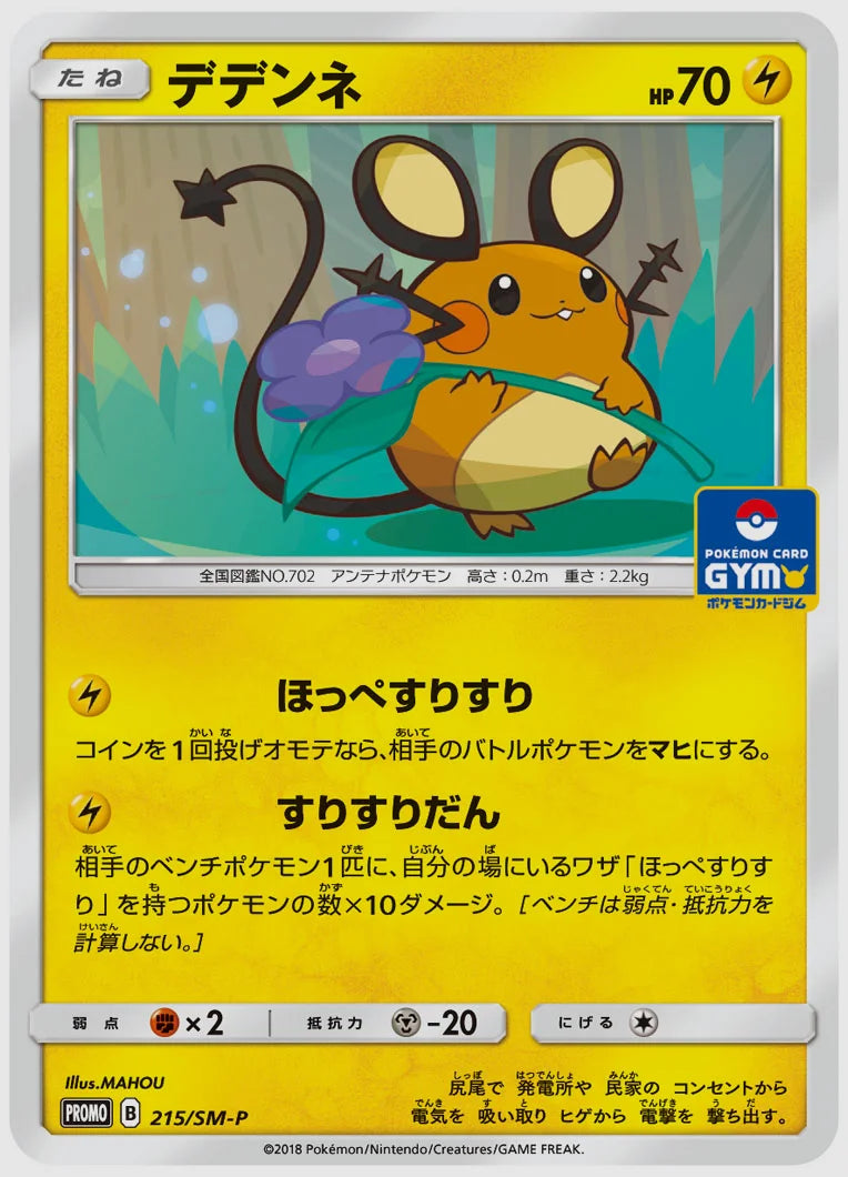 デデンネ(PROMO) [SM-P. 215/SM-P]