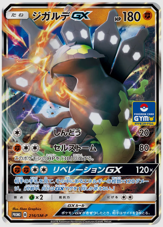 ジガルデGX(PROMO) [SM-P. 216/SM-P]
