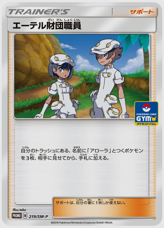 エーテル財団職員(PROMO) [SM-P. 219/SM-P]