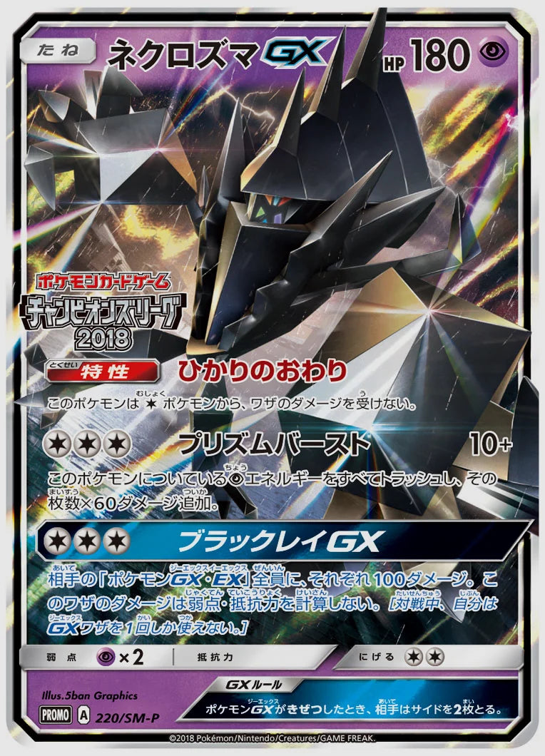 ネクロズマGX(PROMO) [SM-P. 220/SM-P]