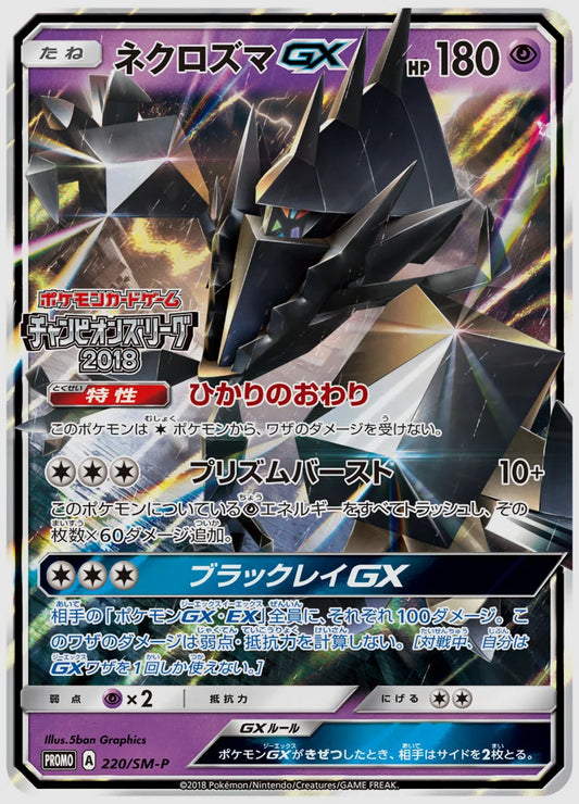 ネクロズマGX(PROMO) [SM-P. 220/SM-P]