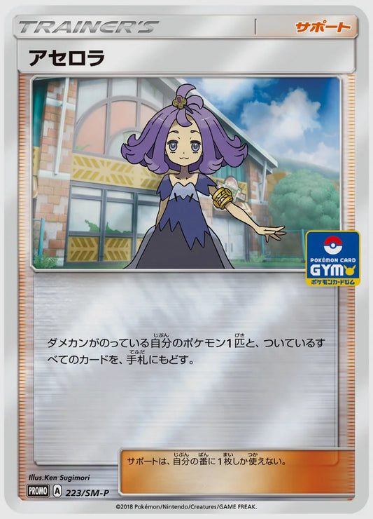 アセロラ(PROMO) [SM-P. 223/SM-P]