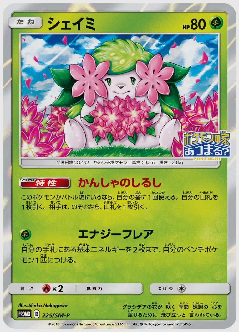 シェイミ(PROMO) [SM-P. 225/SM-P]