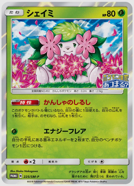 シェイミ(PROMO) [SM-P. 225/SM-P]