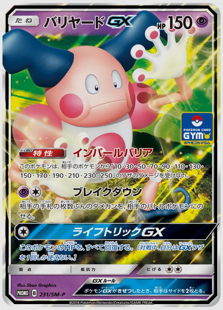 バリヤードGX(PROMO) [SM-P. 231/SM-P]