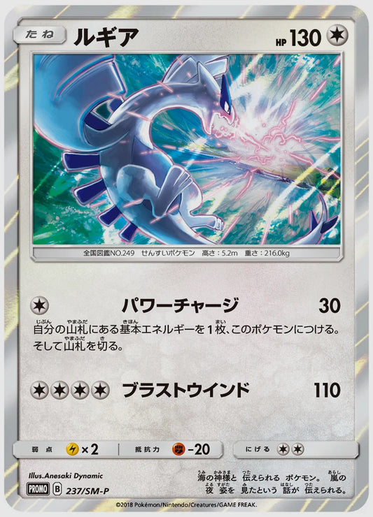 ルギア(PROMO) [SM-P. 237/SM-P]