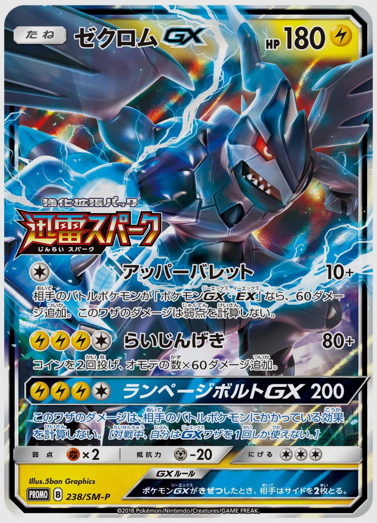 ゼクロムGX(PROMO) [SM-P. 238/SM-P]