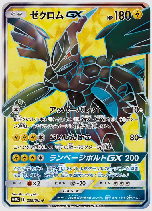 【PSA】ゼクロムGX(PROMO) [SM-P. 239/SM-P]