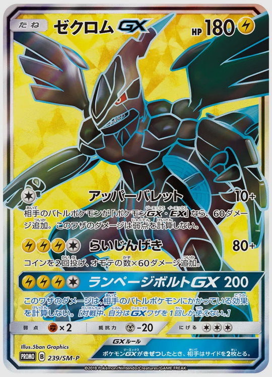 【PSA10】ゼクロムGX(PROMO) [SM-P. 239/SM-P]