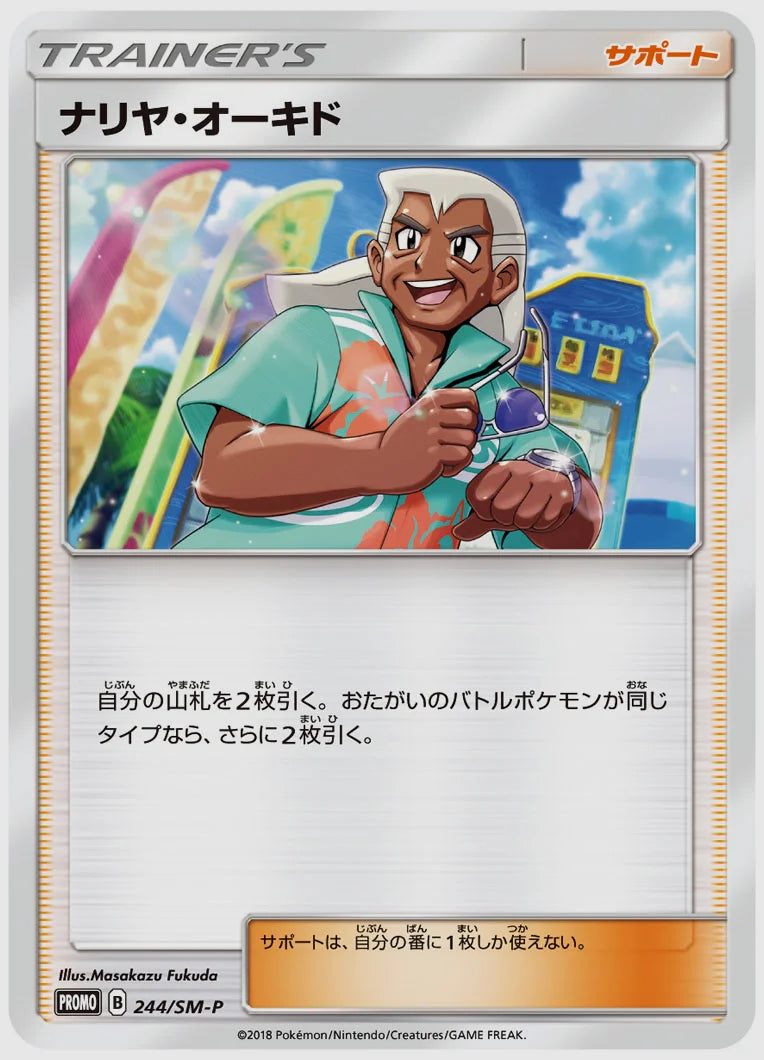 ナリヤ・オーキド(PROMO) [SM-P. 244/SM-P]