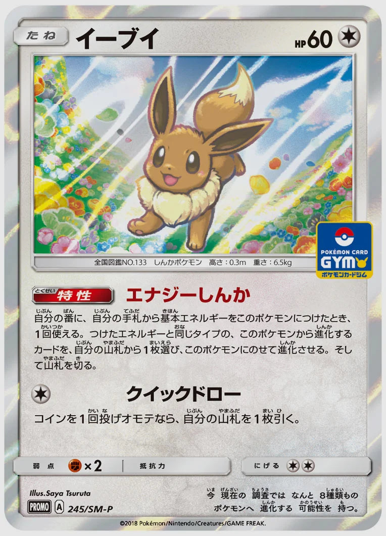イーブイ(PROMO) [SM-P. 245/SM-P]