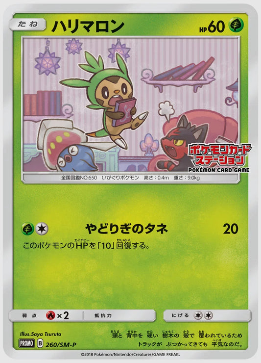 ハリマロン(PROMO) [SM-P. 260/SM-P]