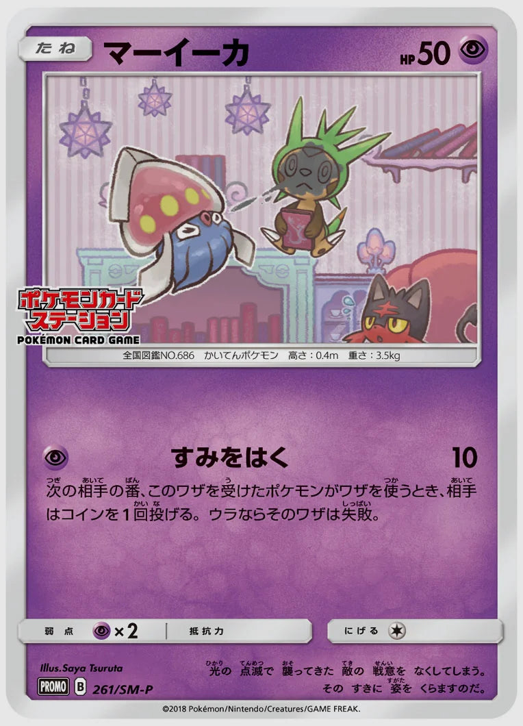マーイーカ(PROMO) [SM-P. 261/SM-P]