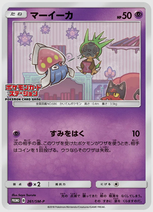 マーイーカ(PROMO) [SM-P. 261/SM-P]