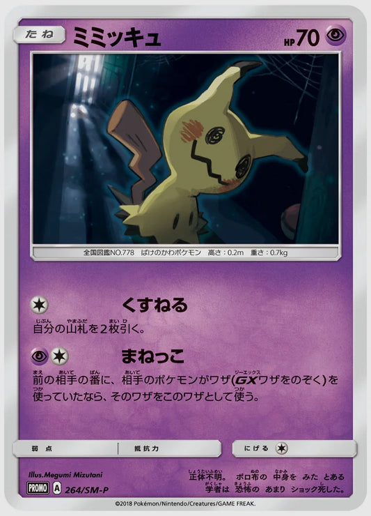ミミッキュ(PROMO) [SM-P. 264/SM-P]