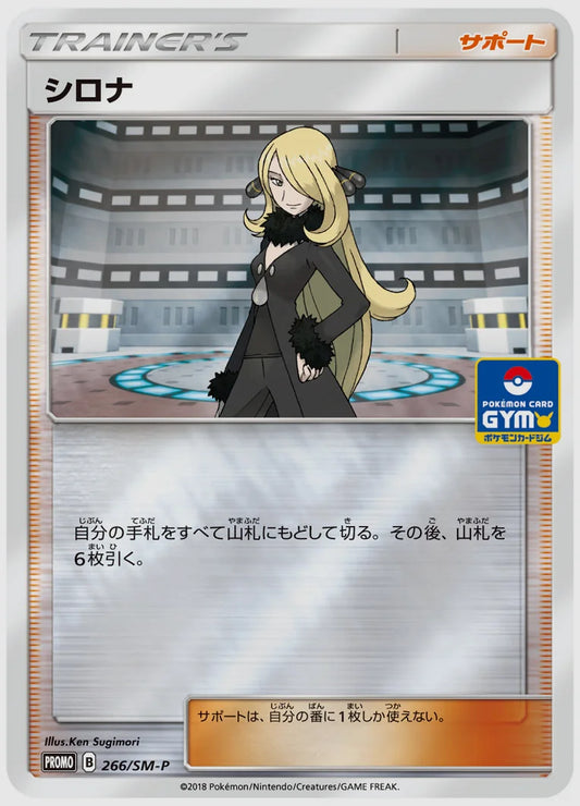 シロナ(PROMO) [SM-P. 266/SM-P]
