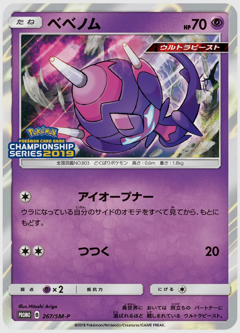 ベベノム(PROMO) [SM-P. 267/SM-P]