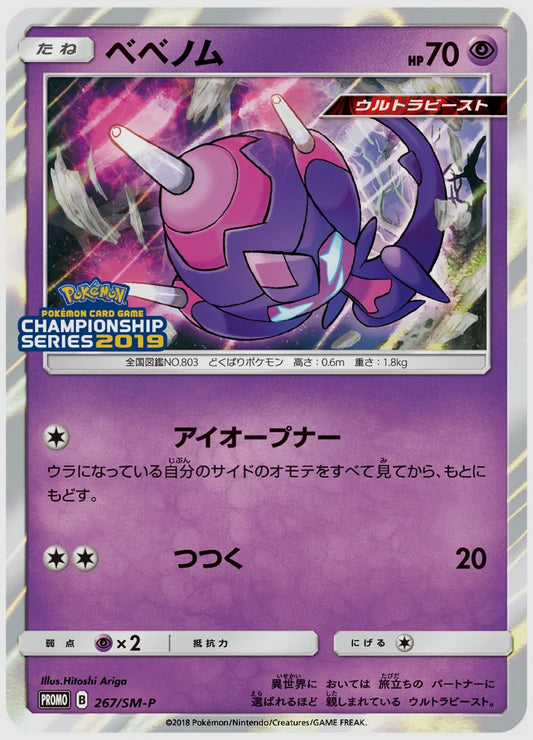 ベベノム(PROMO) [SM-P. 267/SM-P]