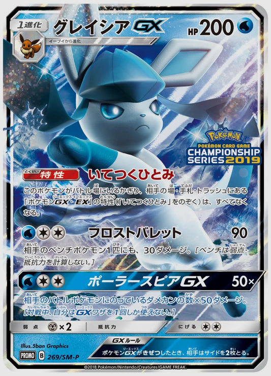 グレイシアGX(PROMO) [SM-P. 269/SM-P]