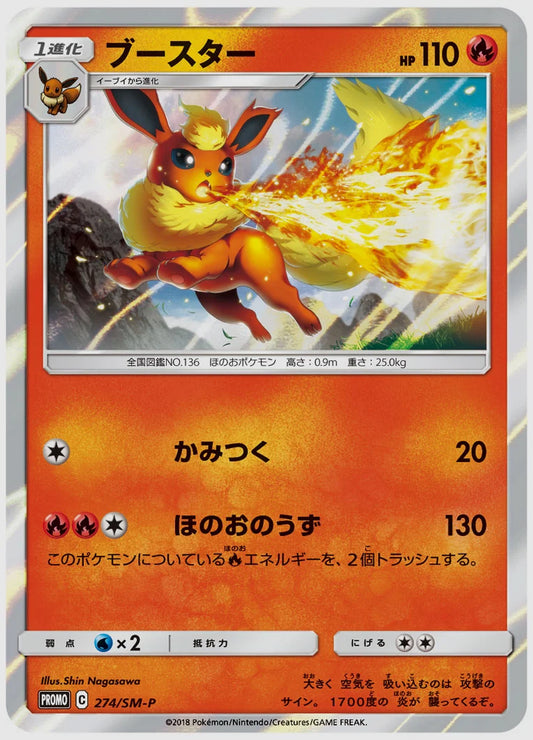 ブースター(PROMO) [SM-P. 274/SM-P]