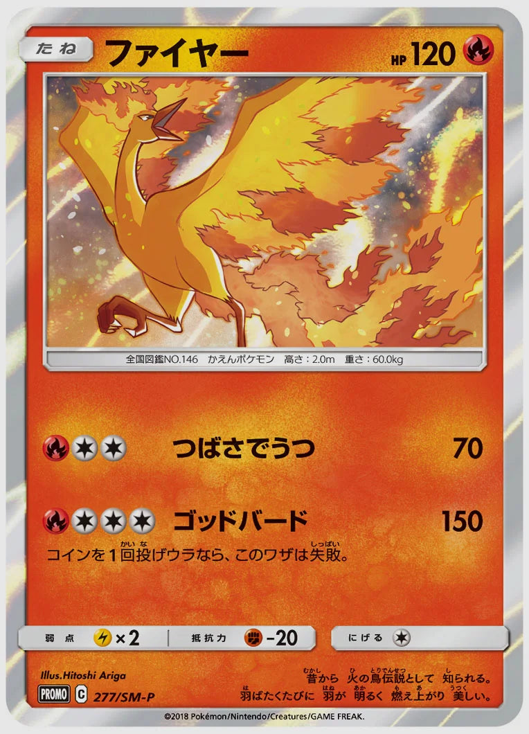 ファイヤー(PROMO) [SM-P. 277/SM-P]
