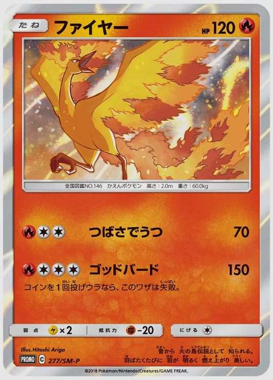 ファイヤー(PROMO) [SM-P. 277/SM-P]