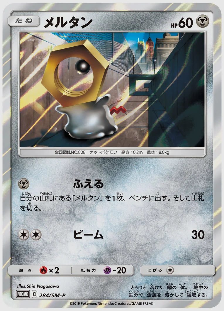 メルタン(PROMO) [SM-P. 284/SM-P]