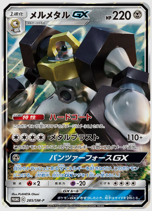 メルメタルGX(PROMO) [SM-P. 285/SM-P]