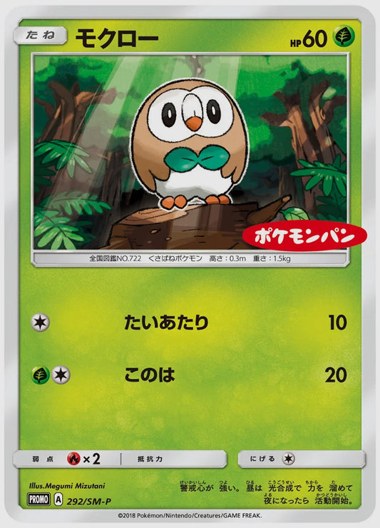 モクロー(PROMO) [SM-P. 292/SM-P]