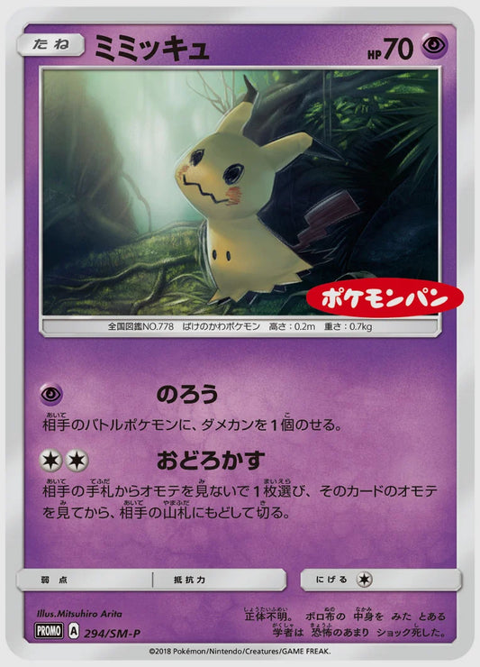 ミミッキュ(PROMO) [SM-P. 294/SM-P]