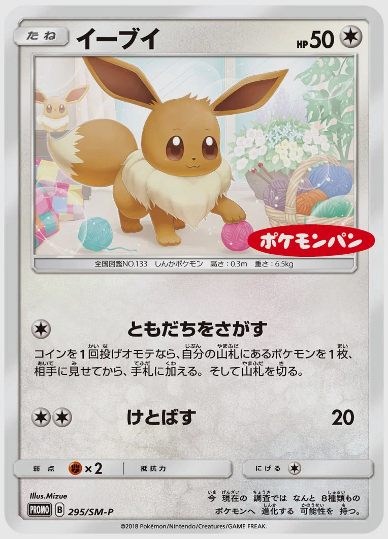 イーブイ(PROMO) [SM-P. 295/SM-P]