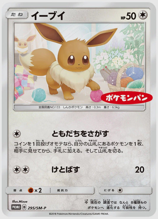 イーブイ(PROMO) [SM-P. 295/SM-P]