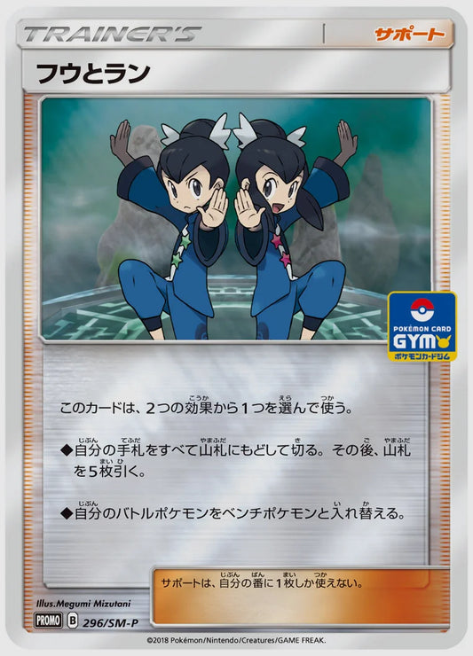 フウとラン(PROMO) [SM-P. 296/SM-P]