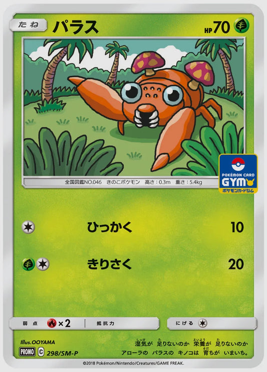 パラス(PROMO) [SM-P. 298/SM-P]