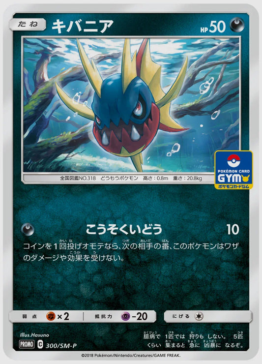 キバニア(PROMO) [SM-P. 300/SM-P]