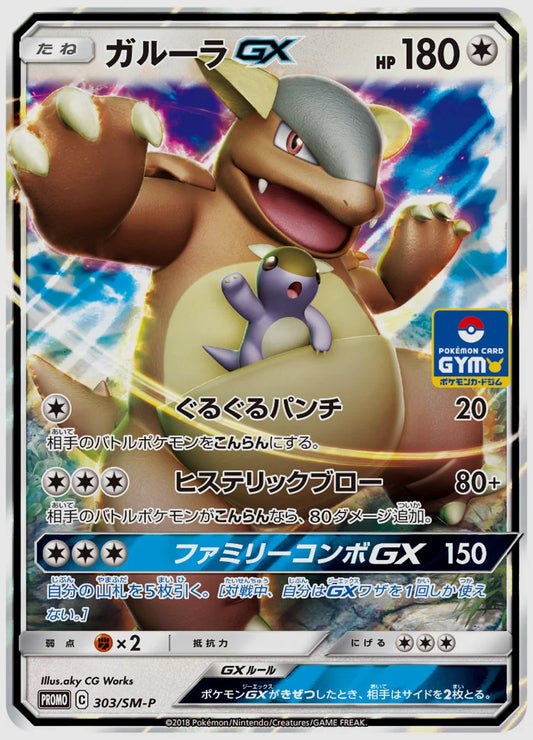ガルーラGX(PROMO) [SM-P. 303/SM-P]