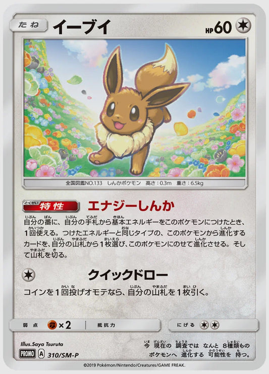 イーブイ(PROMO) [SM-P. 310/SM-P]