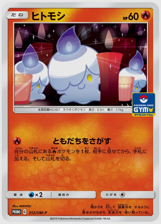 ヒトモシ(PROMO) [SM-P. 312/SM-P]