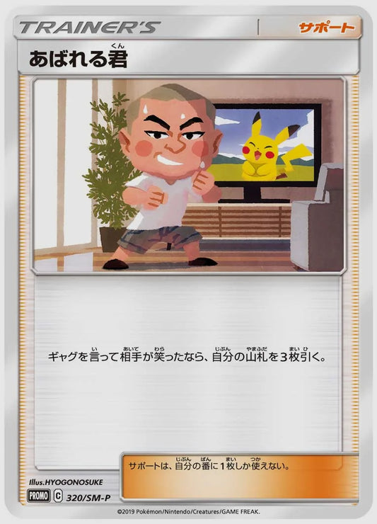 あばれる君(PROMO) [SM-P. 320/SM-P]