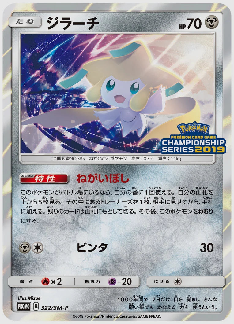 ジラーチ(PROMO) [SM-P. 322/SM-P]