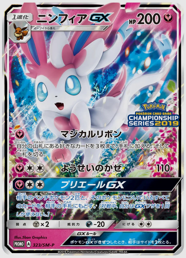 ニンフィアGX(PROMO) [SM-P. 323/SM-P]