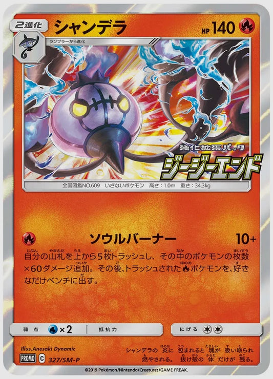 シャンデラ(PROMO) [SM-P. 327/SM-P]