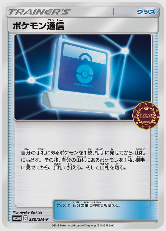 ポケモン通信(PROMO) [SM-P. 330/SM-P]