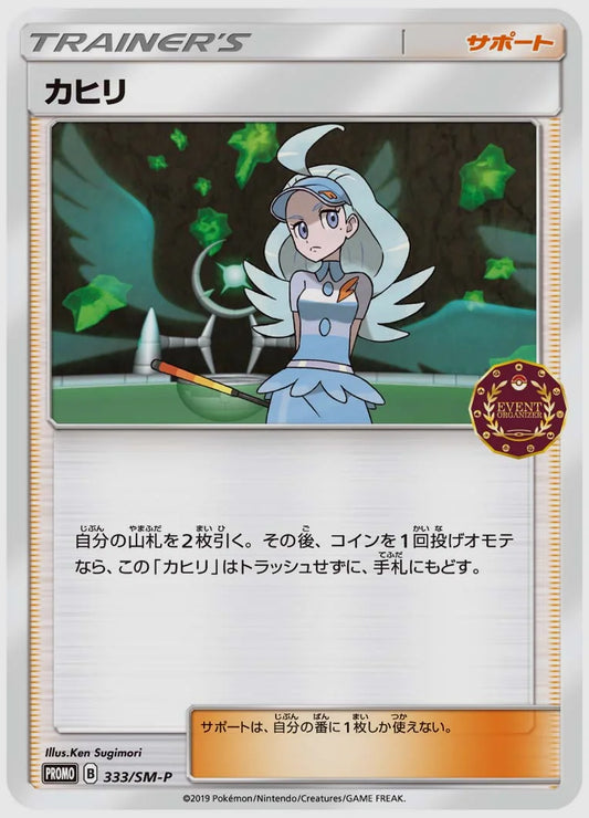 カヒリ(PROMO) [SM-P. 333/SM-P]
