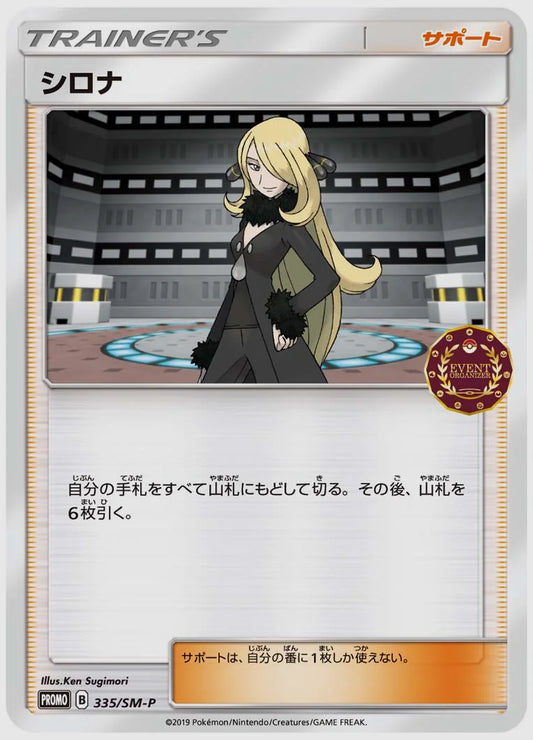 シロナ(PROMO) [SM-P. 335/SM-P]