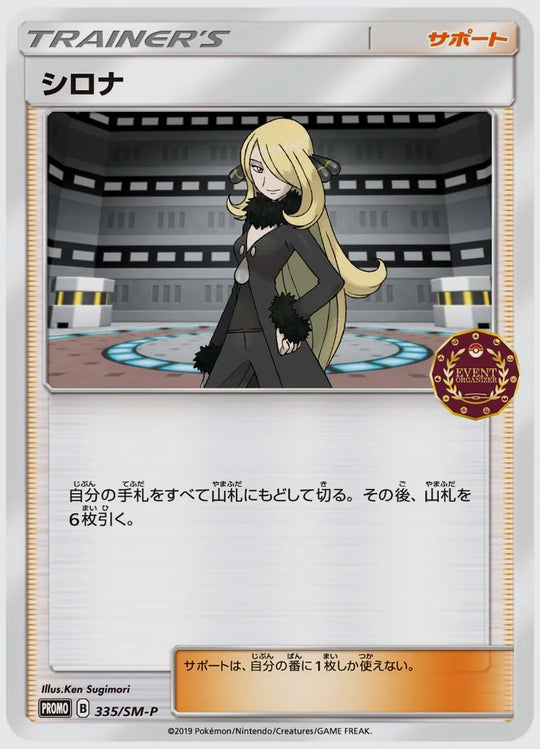 シロナ(PROMO) [SM-P. 335/SM-P]