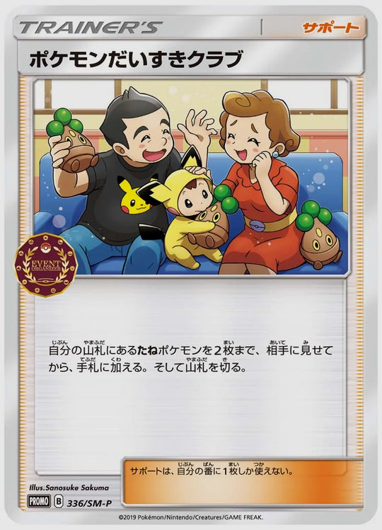 ポケモンだいすきクラブ(PROMO) [SM-P. 336/SM-P]