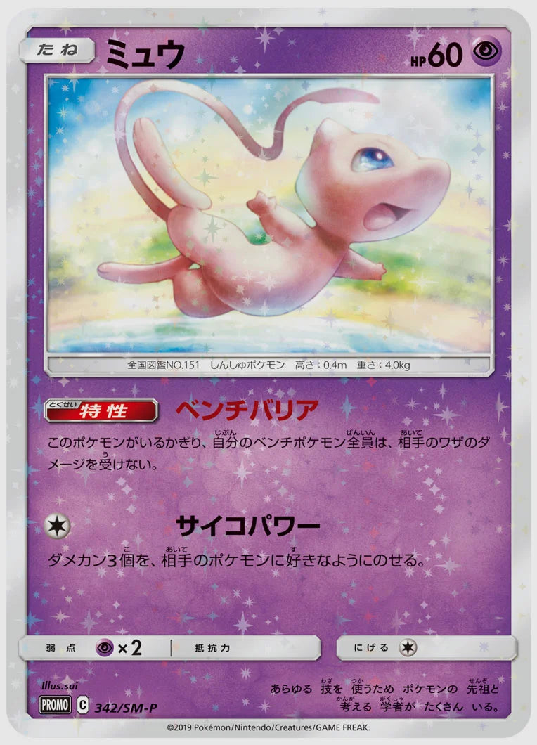 ミュウ(PROMO) [SM-P. 342/SM-P]