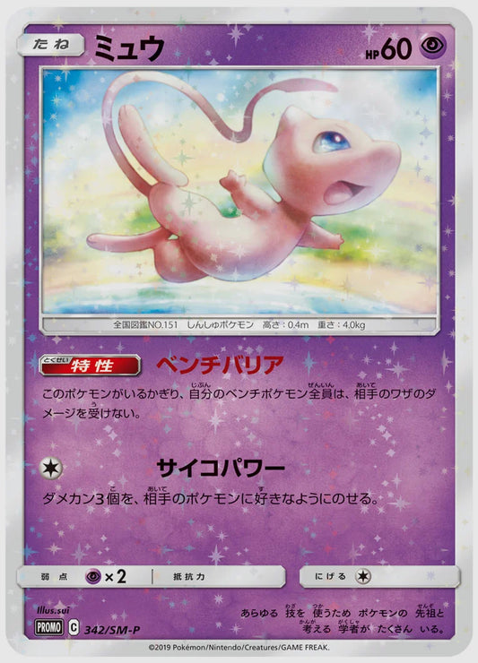 ミュウ(PROMO) [SM-P. 342/SM-P]